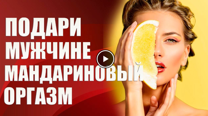 [Валерия Агинская] Подари мужчине мандариновый орг_0.png